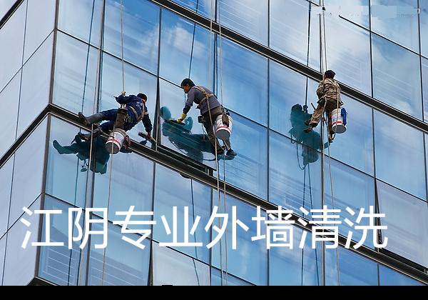 江陰專業(yè)外墻清洗.jpg