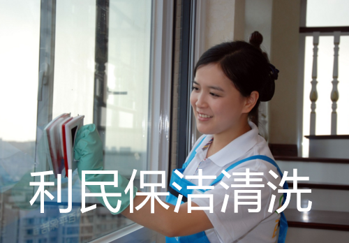 利民保潔清洗 利民保潔清洗